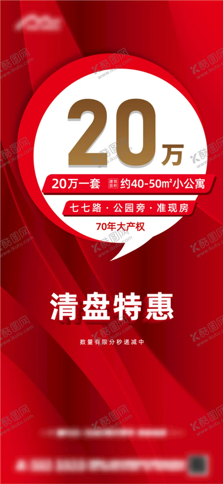 编号：26496610232357032722【酷图网】源文件下载-地产特惠清盘