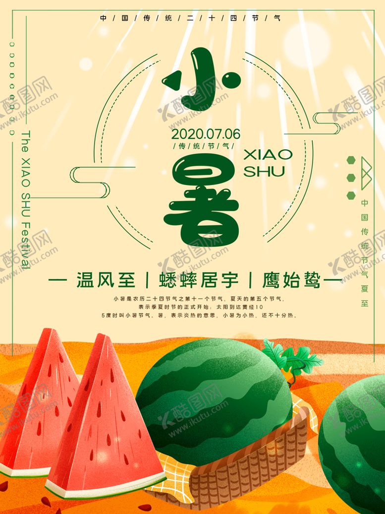 编号：78096110022018031467【酷图网】源文件下载-小暑海报