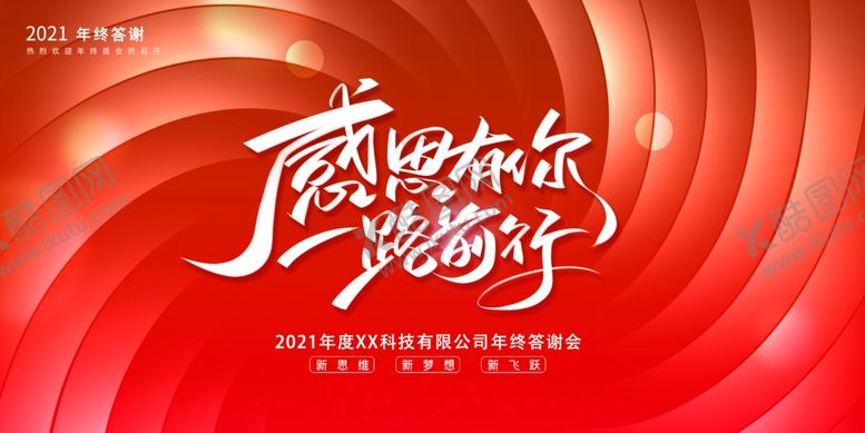 编号：69089004201625537757【酷图网】源文件下载-2021年会展板
