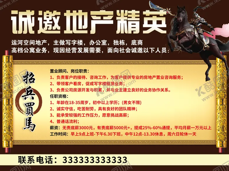 编号：82975310051544483495【酷图网】源文件下载-房地产招聘海报