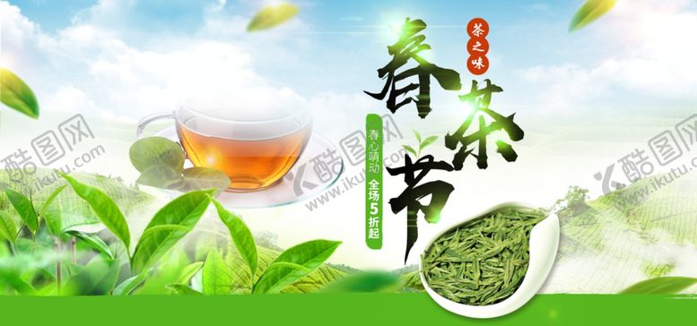 编号：60775405151854095656【酷图网】源文件下载-春茶节