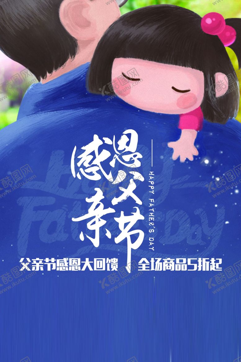 编号：37465404290851154525【酷图网】源文件下载-父亲节