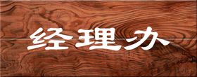 木纹
