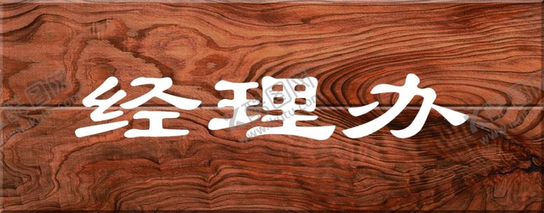 编号：22508006232047331104【酷图网】源文件下载-木纹