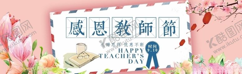 编号：36267305101148001948【酷图网】源文件下载-教师节