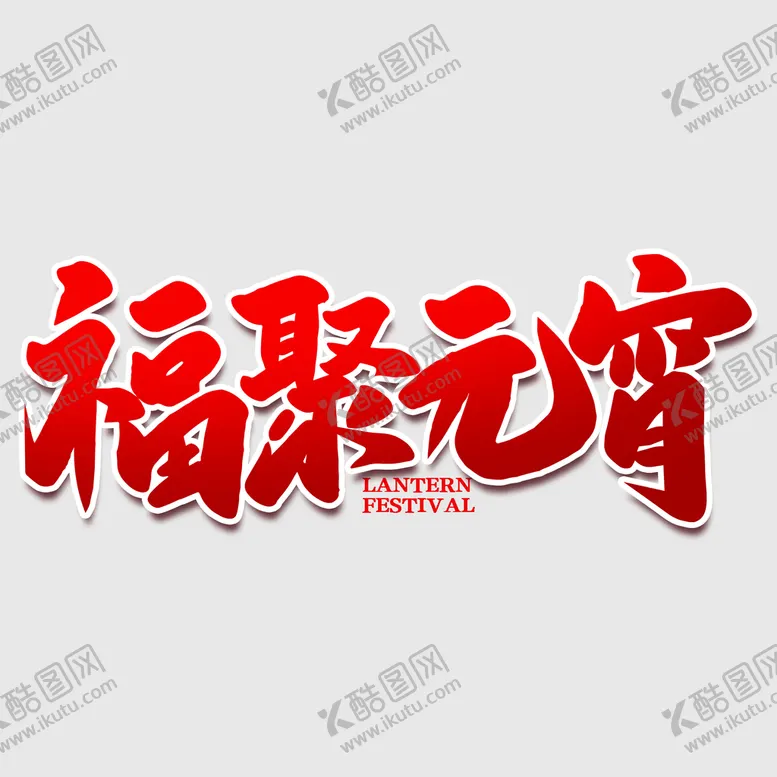 编号：27186009262355520721【酷图网】源文件下载-元宵节字体