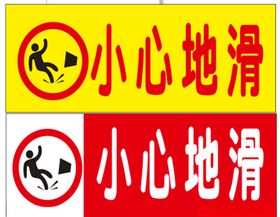 小心地滑安全注意安全标识