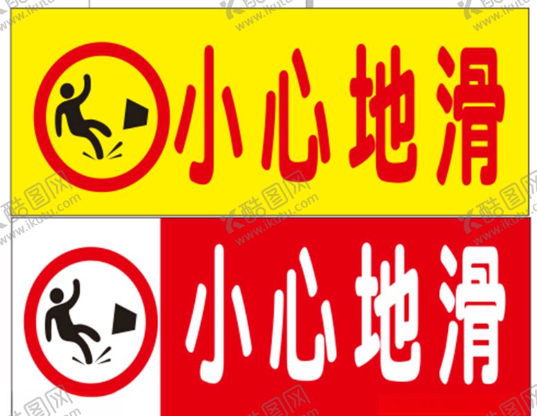 编号：73352405142311265448【酷图网】源文件下载-小心地滑