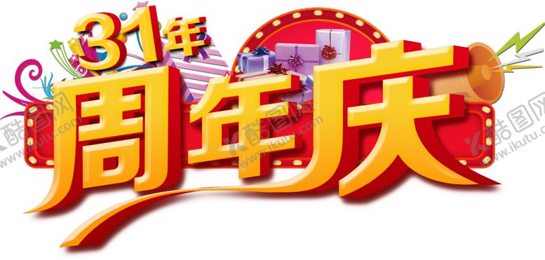 编号：99041001300332269310【酷图网】源文件下载-周年庆立体字