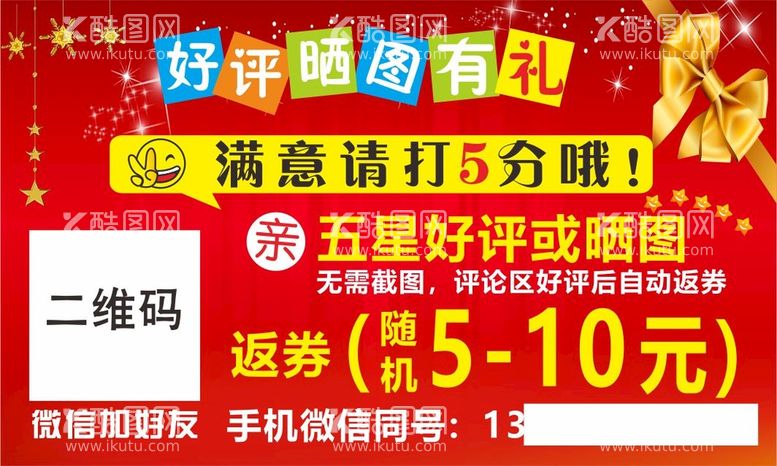 编号：97519910241958113949【酷图网】源文件下载-红色喜庆好评返现代金券