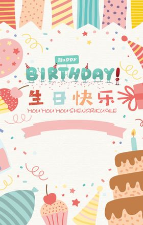 生日快乐