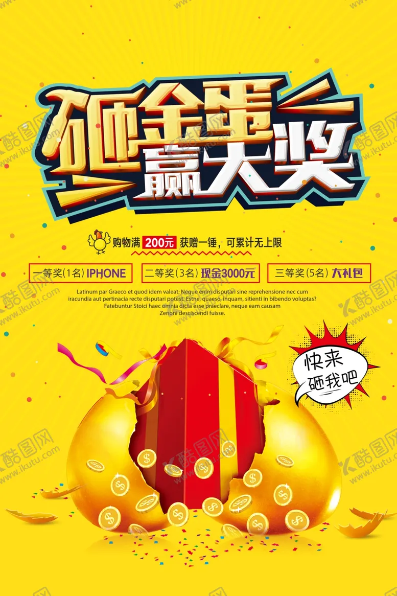 编号：73881704180130533545【酷图网】源文件下载-砸金蛋促销活动宣传海报素材