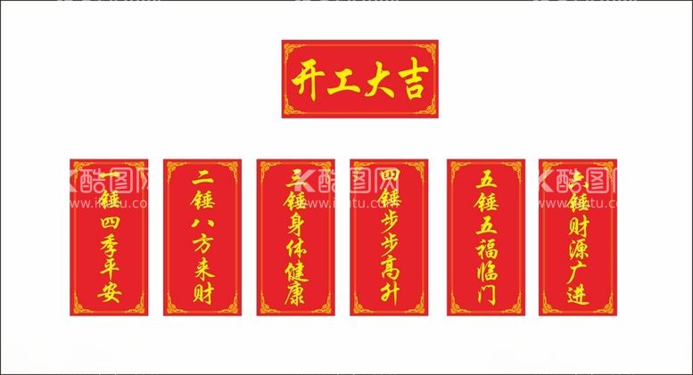 编号：12300311241020439484【酷图网】源文件下载-开工大吉祝福语