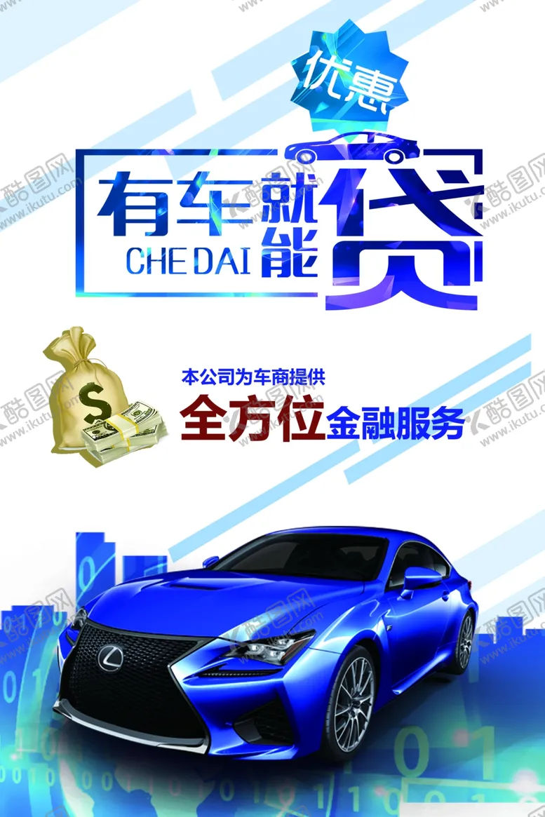 编号：77604507011732282216【酷图网】源文件下载-汽车贷款