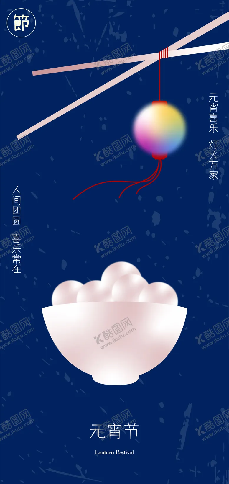 编号：72796202062203068009【酷图网】源文件下载-元宵节海报