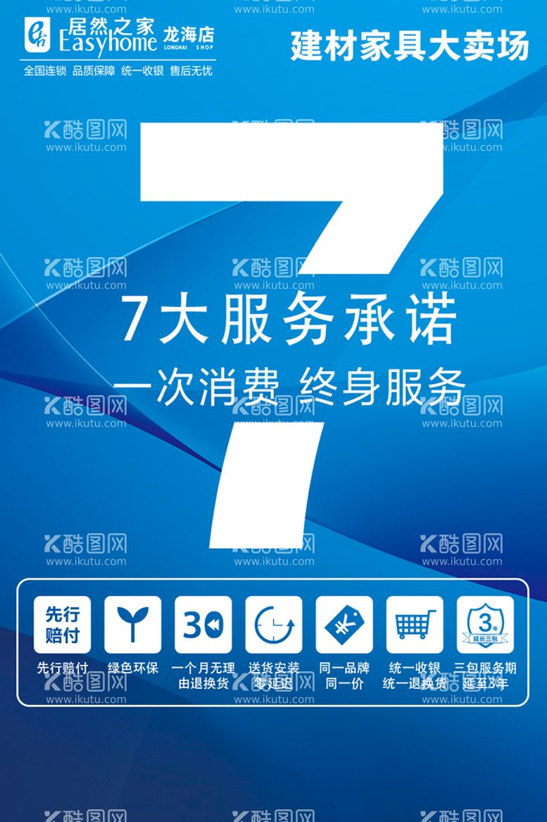 编号：89671009151429312961【酷图网】源文件下载-居然之家七大服务承诺海报宣传广告