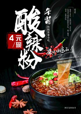 酸辣粉 美食 活动 宣传 海报