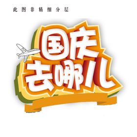 国庆去哪儿