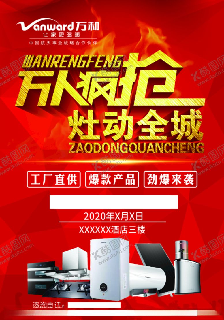 编号：85789810170226139648【酷图网】源文件下载-万和活动单页