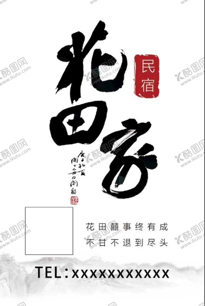 编号：79462009291813198197【酷图网】源文件下载-民宿名片
