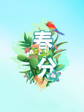 春分海报节气表二十四节气微信网页