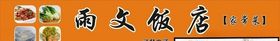 雨文饭店