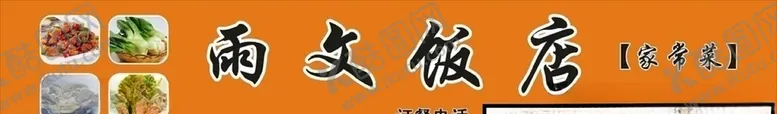 编号：43134406282212399836【酷图网】源文件下载-雨文饭店