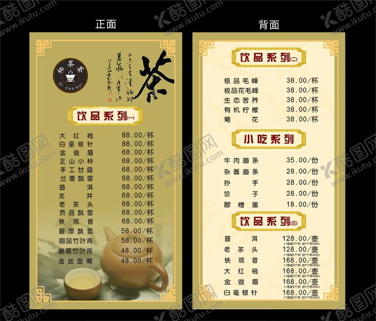 编号：13484212300305202756【酷图网】源文件下载-茶馆菜单