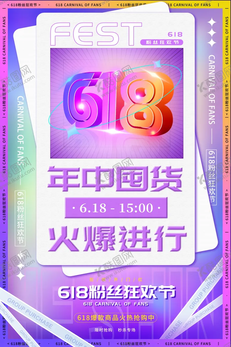 编号：16042602021753468909【酷图网】源文件下载-618海报