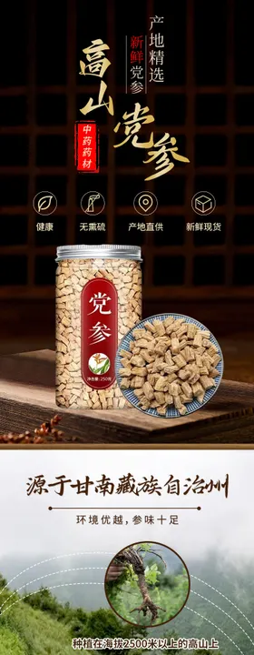 党参详情页