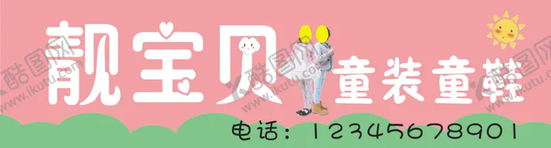 编号：45351606280843255739【酷图网】源文件下载-靓宝贝童装