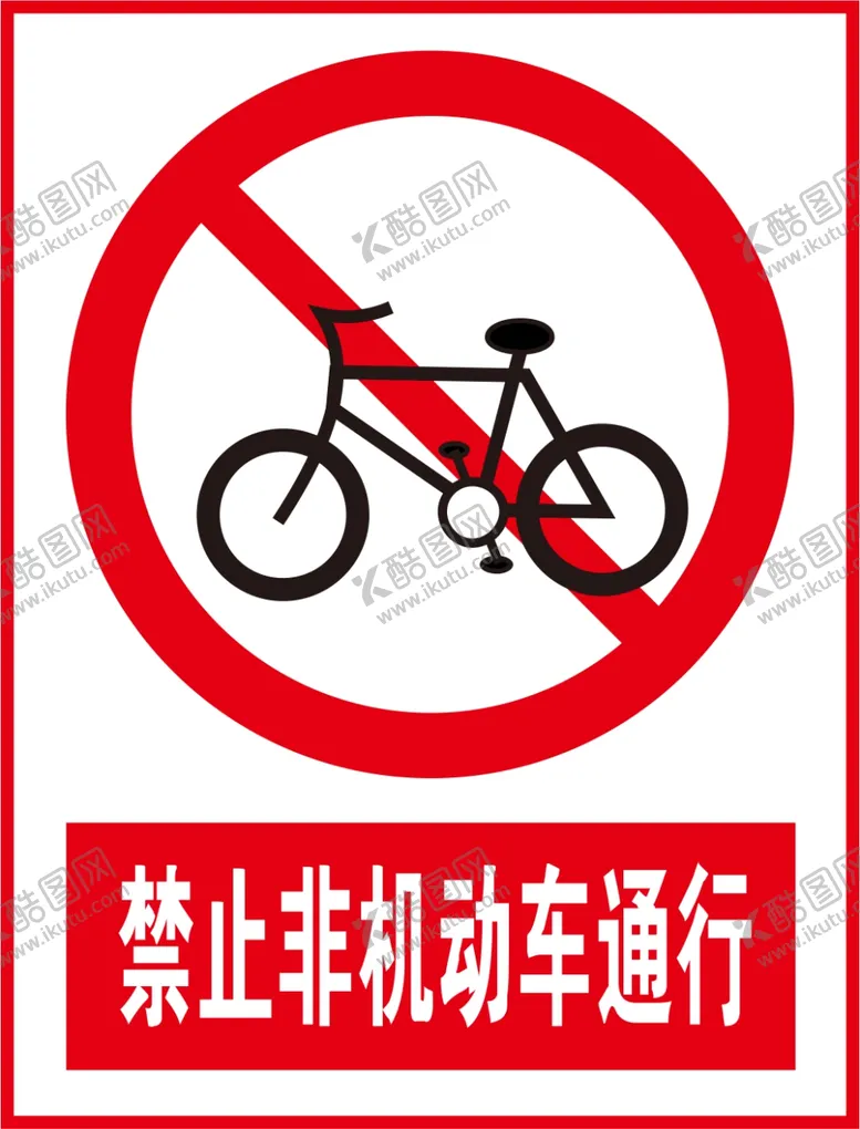 编号：78190812050523077703【酷图网】源文件下载-禁止非机动车通行