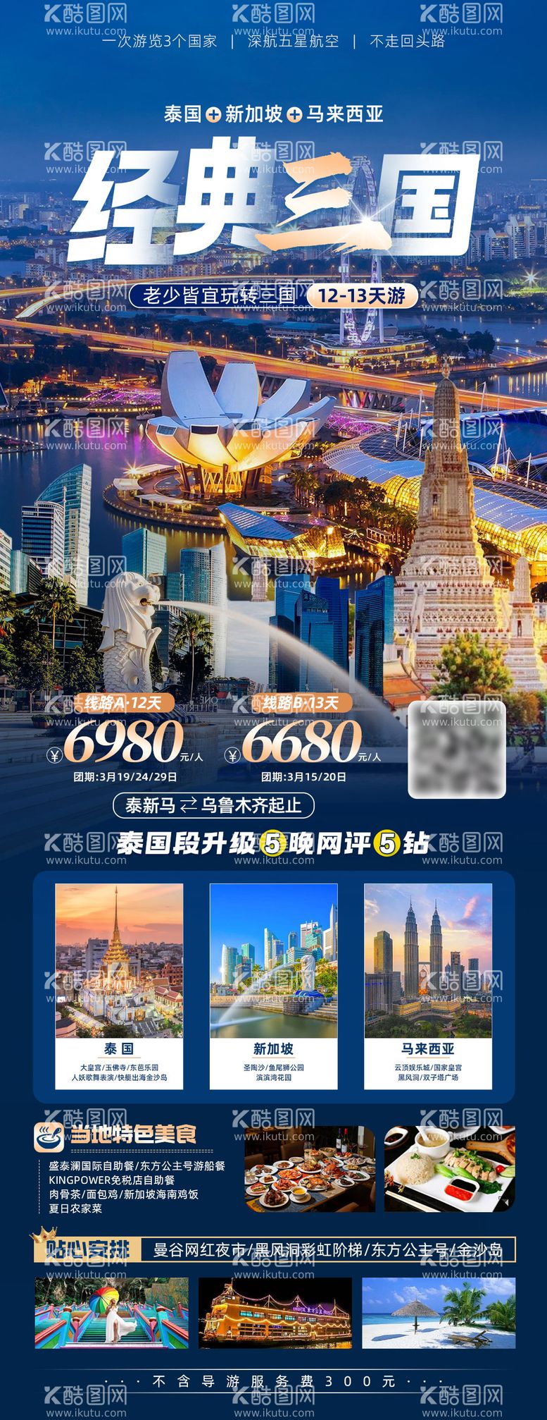 编号：86705011280918258307【酷图网】源文件下载-泰新马旅游海报