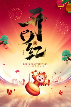 开门红
