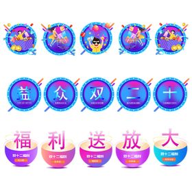 双十二钜惠图标圆形