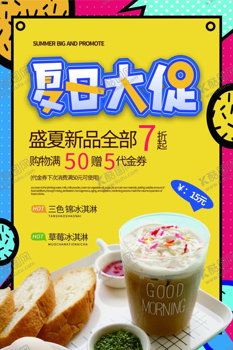 编号：64715006272254549126【酷图网】源文件下载-夏日大促饮品奶茶活动海报素材