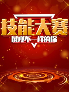 编号：31879409271250203698【酷图网】源文件下载-技能大赛