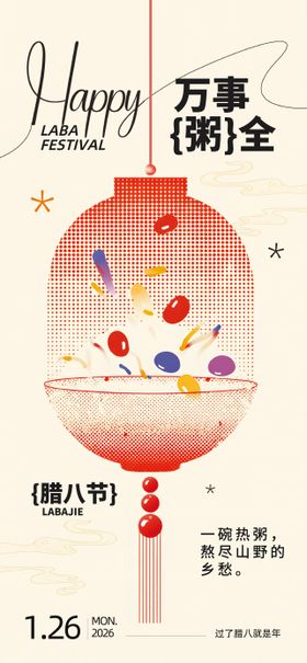 腊八节简约插画海报