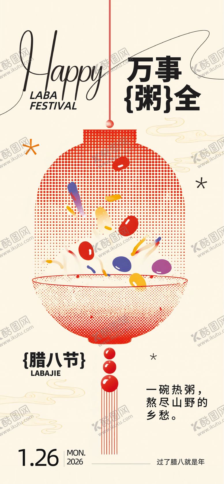 编号：98242201250202125883【酷图网】源文件下载-腊八节简约插画海报