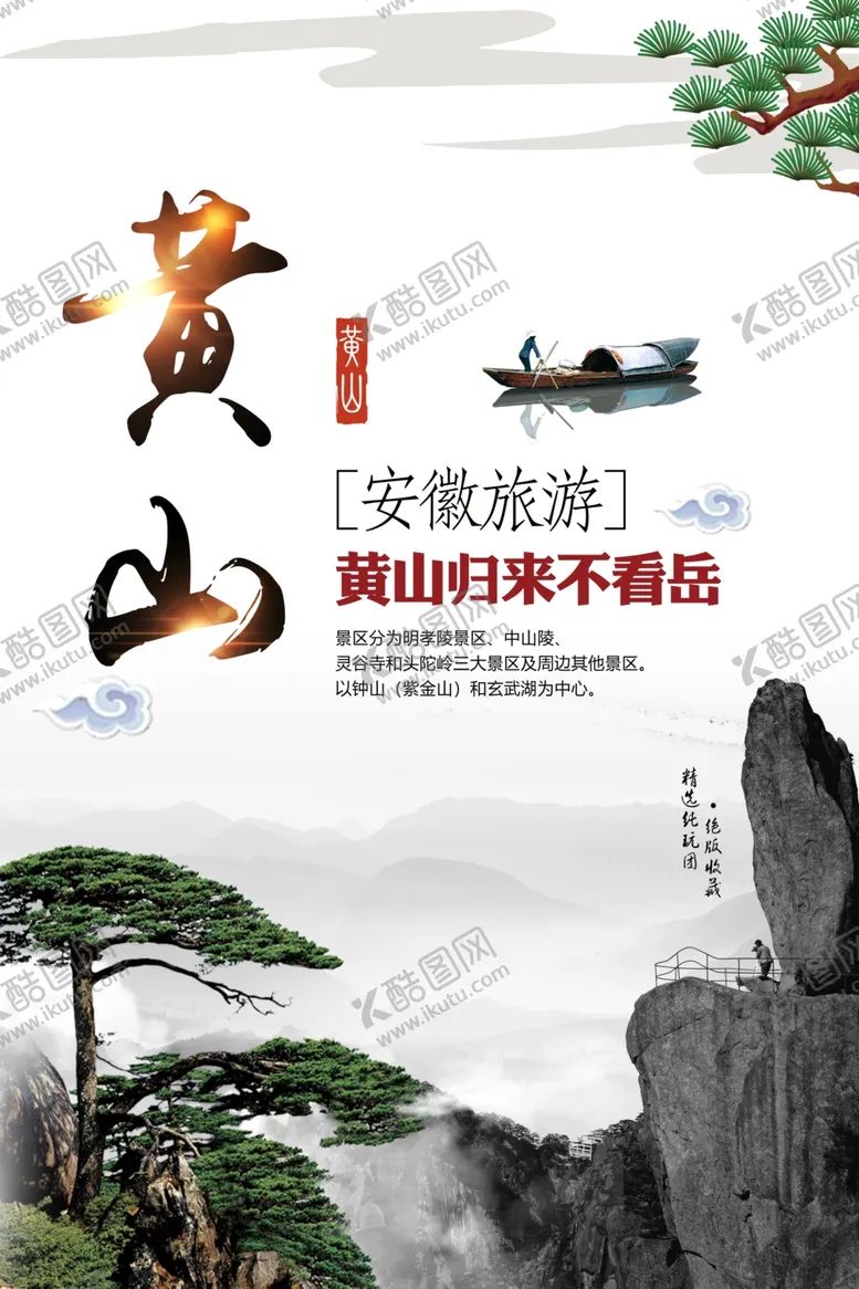 编号：95367905022038494240【酷图网】源文件下载-黄山