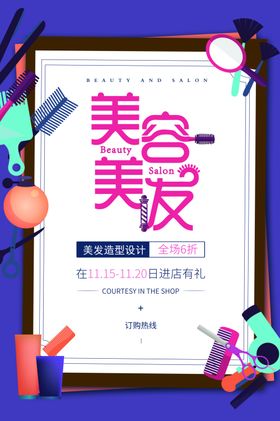 时尚美发促销活动宣传海报素材