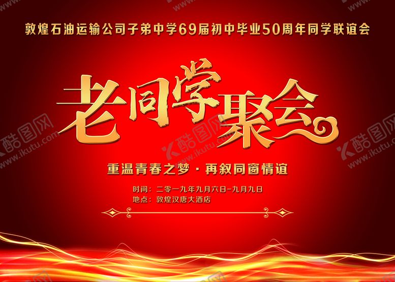 编号：89242610272034329461【酷图网】源文件下载-老同学聚会