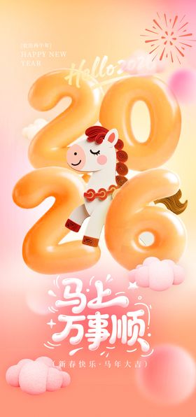 2026马年新年海报