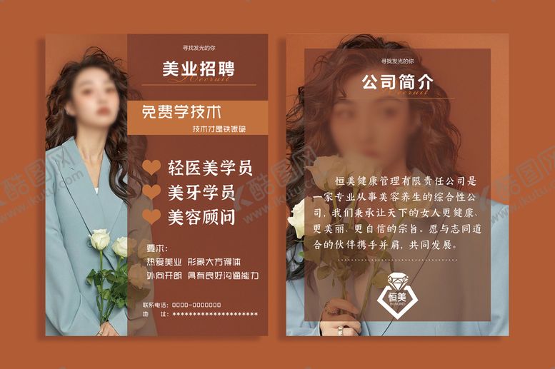 编号：28703110040748543106【酷图网】源文件下载-美业招聘