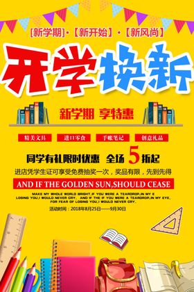 大气新学期开学季促销海报