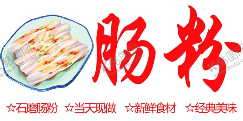 编号：91643702182249232171【酷图网】源文件下载-肠粉