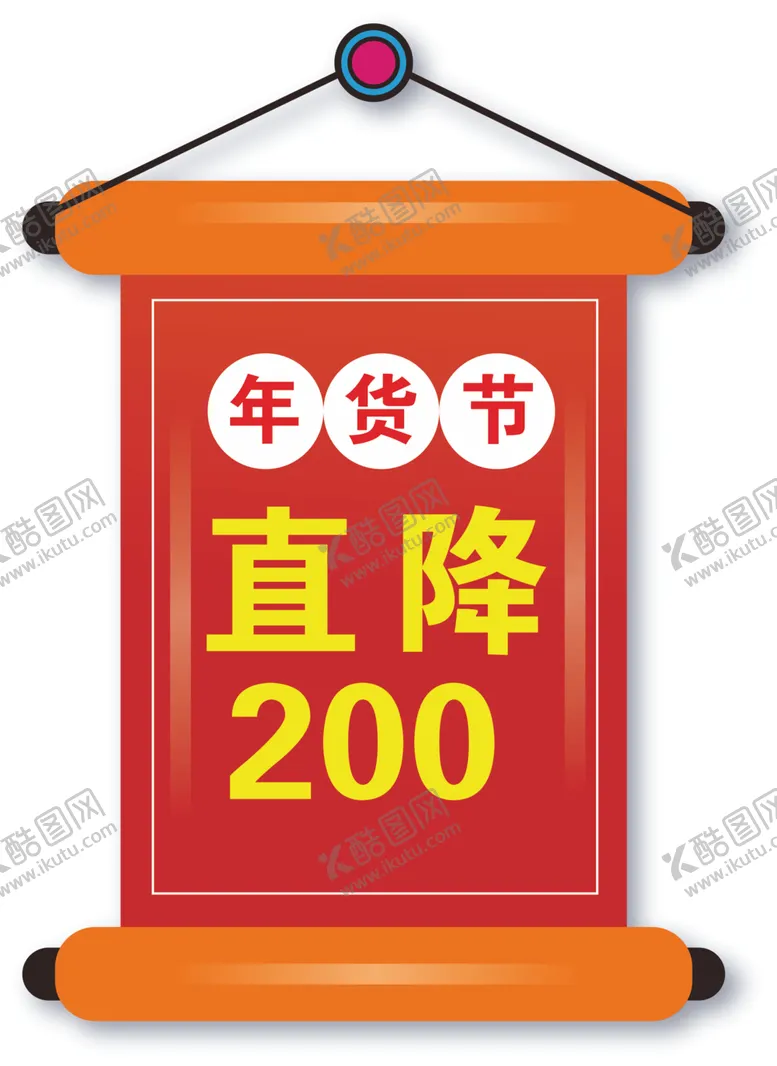 编号：74312103221618185400【酷图网】源文件下载-年货节标签