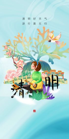 清明
