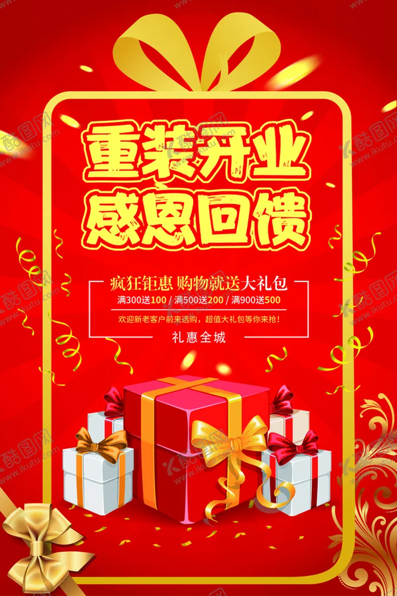 编号：09846210081709380395【酷图网】源文件下载-重装开业 感恩回馈