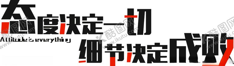 编号：60947706290712017472【酷图网】源文件下载-励志墙贴